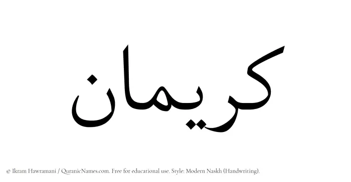 The Muslim name Kuraiman written in naskh script