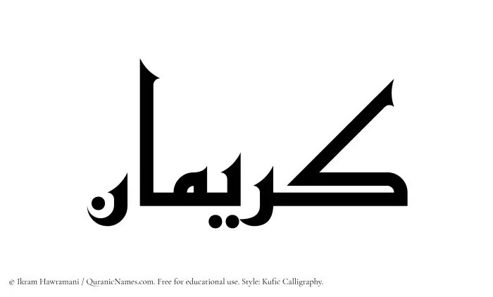 The Muslim name Kuraiman written in Kufi/Kufic calligraphic script