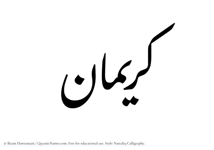 The Muslim name word Kuraiman written in Nastaliq calligraphic script