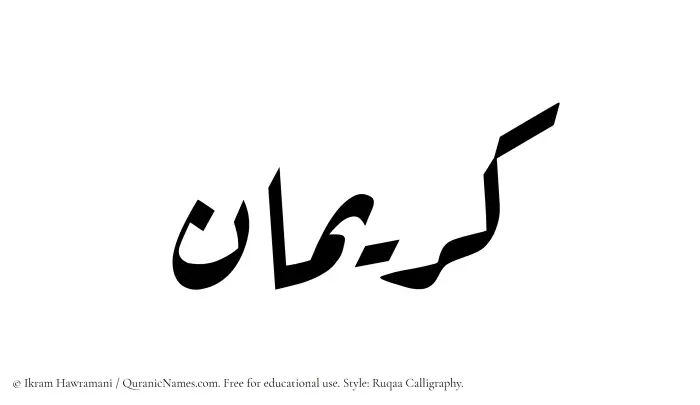 The Muslim name Kuraiman written in Ruqaa calligraphic script