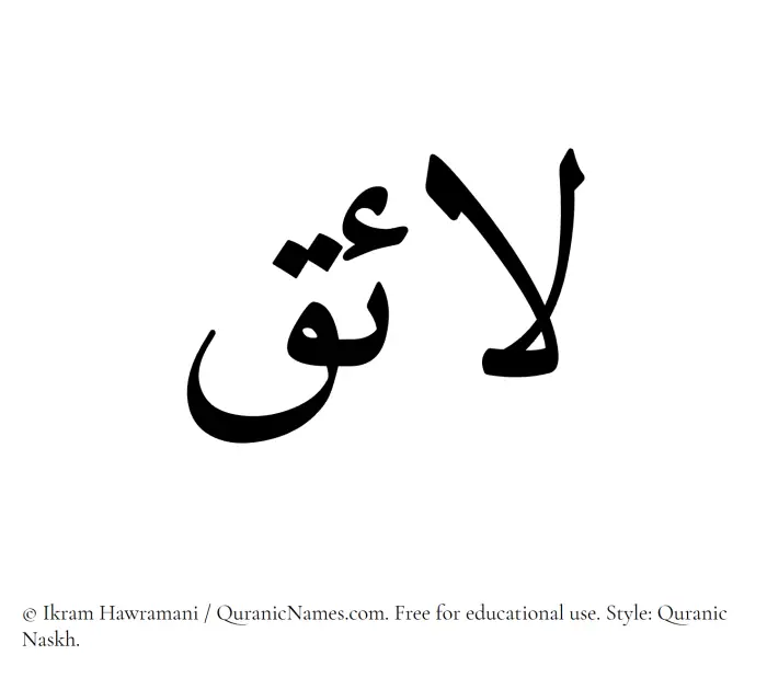 The Muslim name Laaiq written in Quranic naskh script