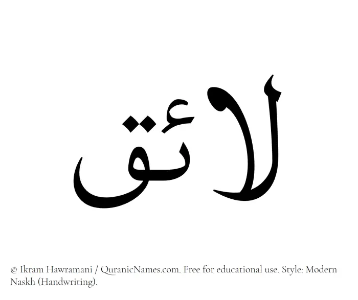 The Muslim name Laaiq written in naskh script
