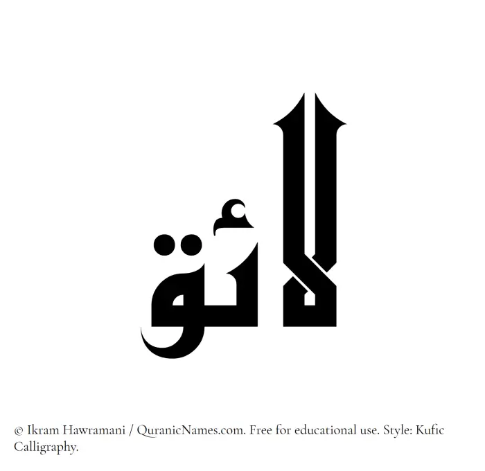 The Muslim name Laaiq written in Kufi/Kufic calligraphic script