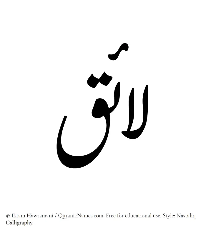 The Muslim name word Laaiq written in Nastaliq calligraphic script