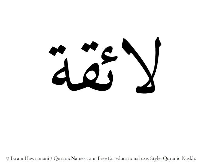 The Muslim name Laaiqah written in Quranic naskh script