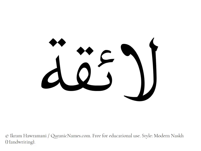 The Muslim name Laaiqah written in naskh script