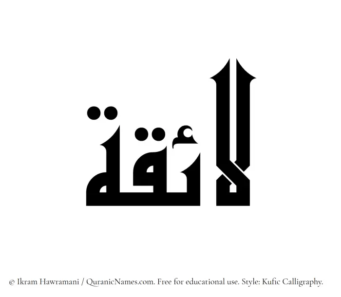The Muslim name Laaiqah written in Kufi/Kufic calligraphic script