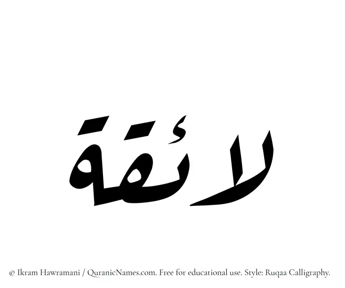 The Muslim name Laaiqah written in Ruqaa calligraphic script