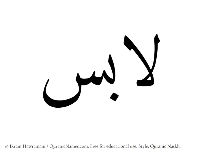 The Muslim name Labis written in Quranic naskh script
