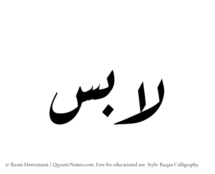 The Muslim name Labis written in Ruqaa calligraphic script