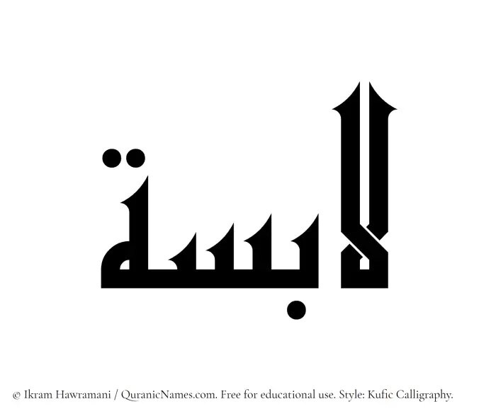 The Muslim name Labisah written in Kufi/Kufic calligraphic script