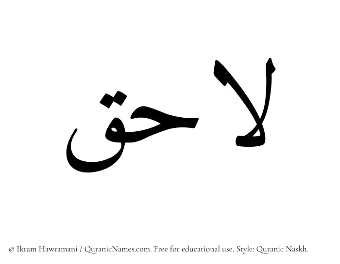 The Muslim name Lahiq written in Quranic naskh script