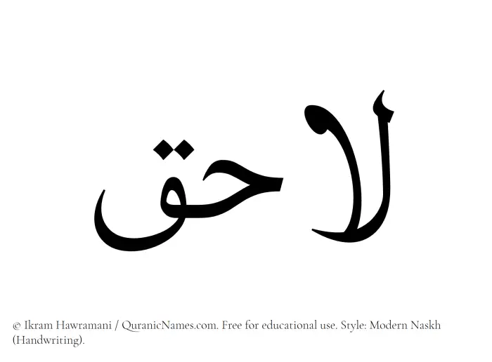 The Muslim name Lahiq written in naskh script