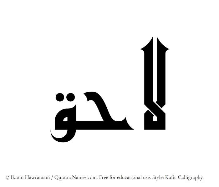 The Muslim name Lahiq written in Kufi/Kufic calligraphic script