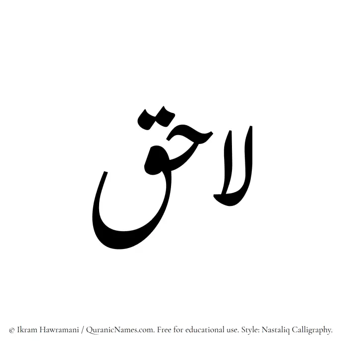 The Muslim name word Lahiq written in Nastaliq calligraphic script