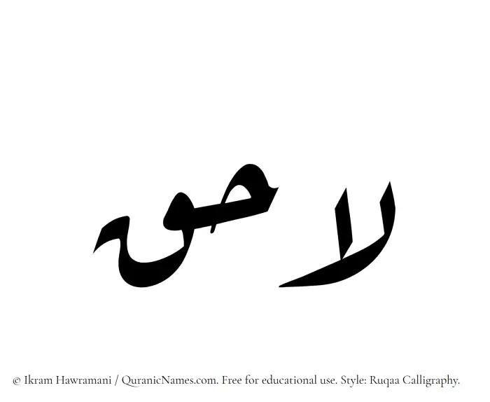 The Muslim name Lahiq written in Ruqaa calligraphic script