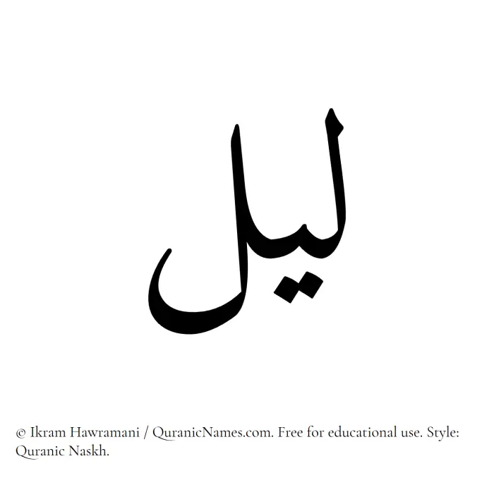The Muslim name Lail written in Quranic naskh script