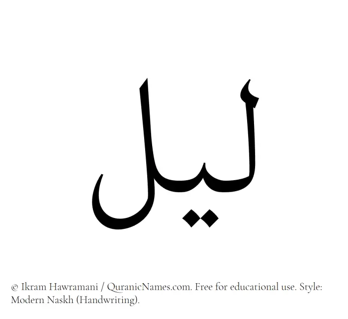 The Muslim name Lail written in naskh script