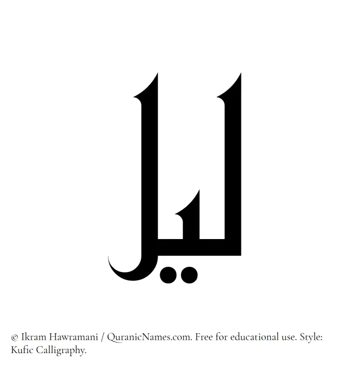 The Muslim name Lail written in Kufi/Kufic calligraphic script