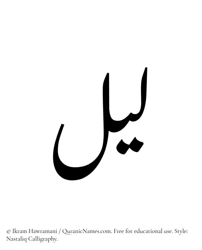 The Muslim name word Lail written in Nastaliq calligraphic script
