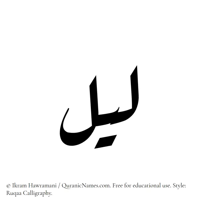 The Muslim name Lail written in Ruqaa calligraphic script