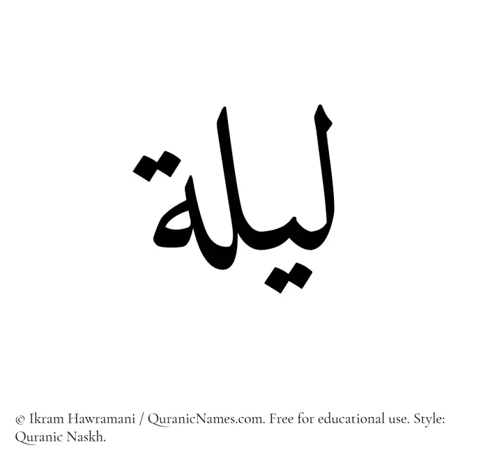 The Muslim name Lailah written in Quranic naskh script