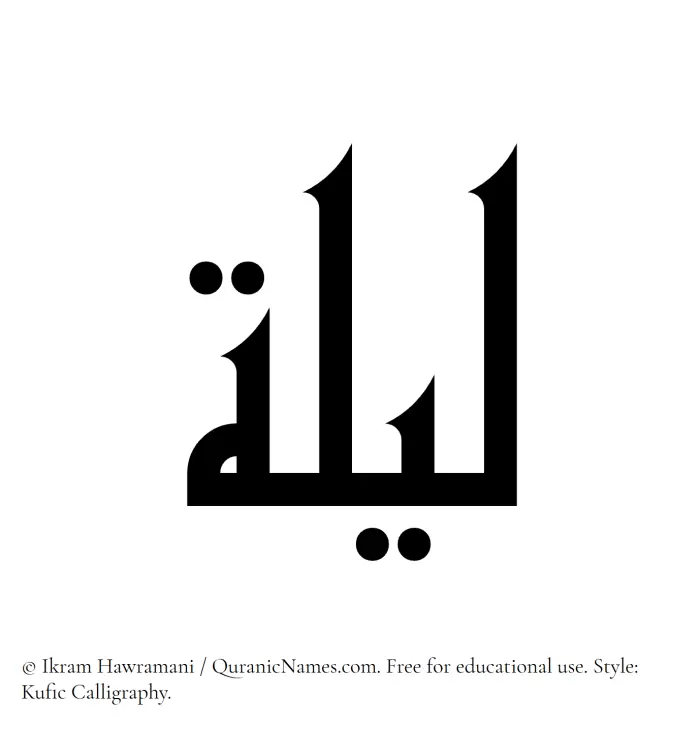 The Muslim name Lailah written in Kufi/Kufic calligraphic script