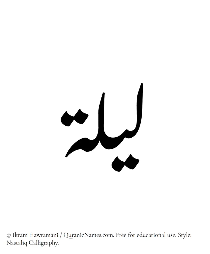 The Muslim name word Lailah written in Nastaliq calligraphic script