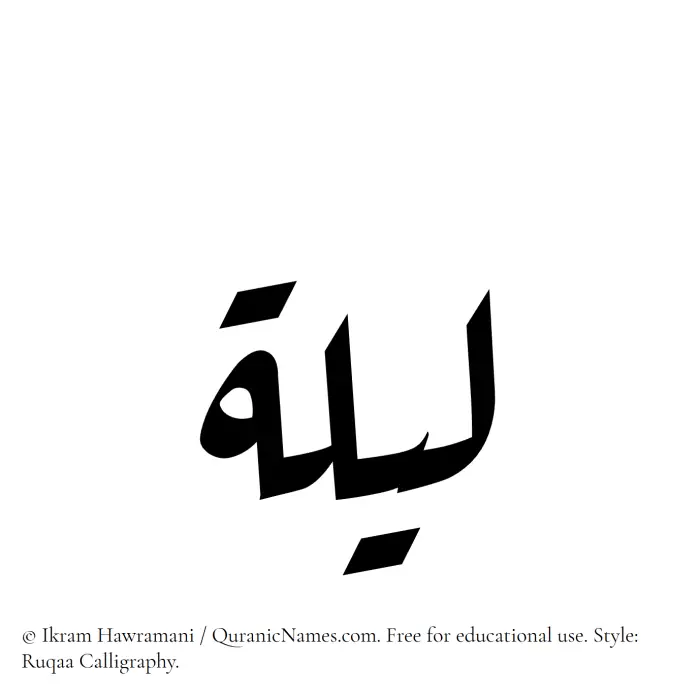 The Muslim name Lailah written in Ruqaa calligraphic script