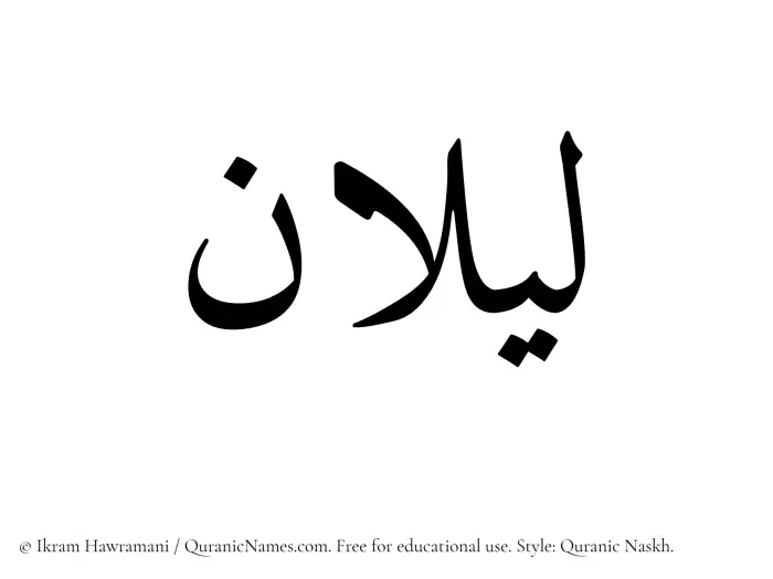 The Muslim name Lailan written in Quranic naskh script