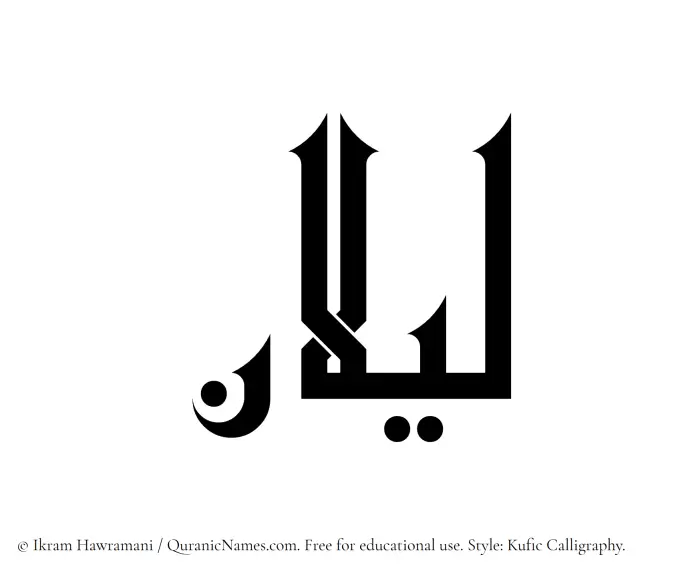 The Muslim name Lailan written in Kufi/Kufic calligraphic script