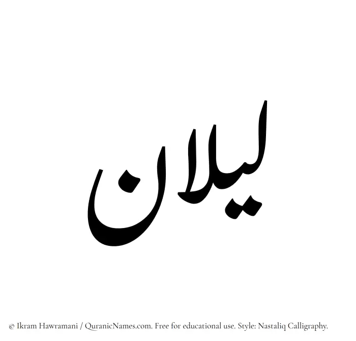 The Muslim name word Lailan written in Nastaliq calligraphic script
