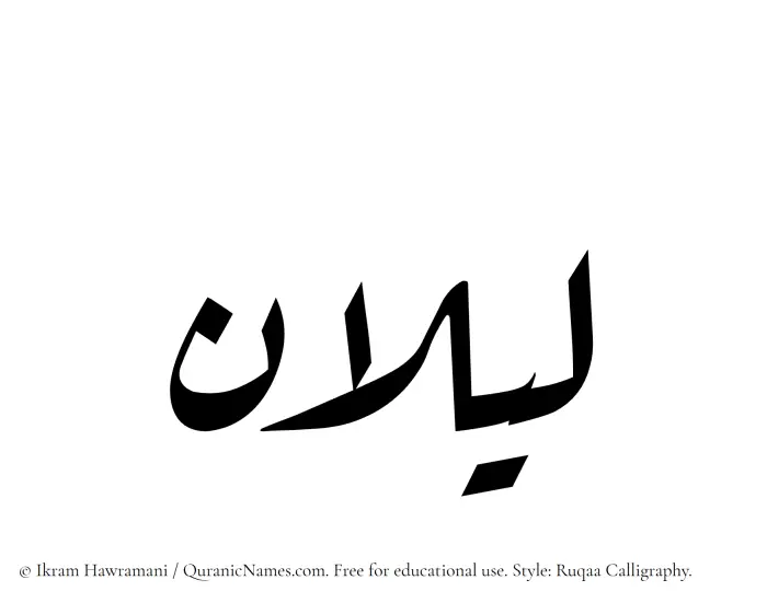 The Muslim name Lailan written in Ruqaa calligraphic script