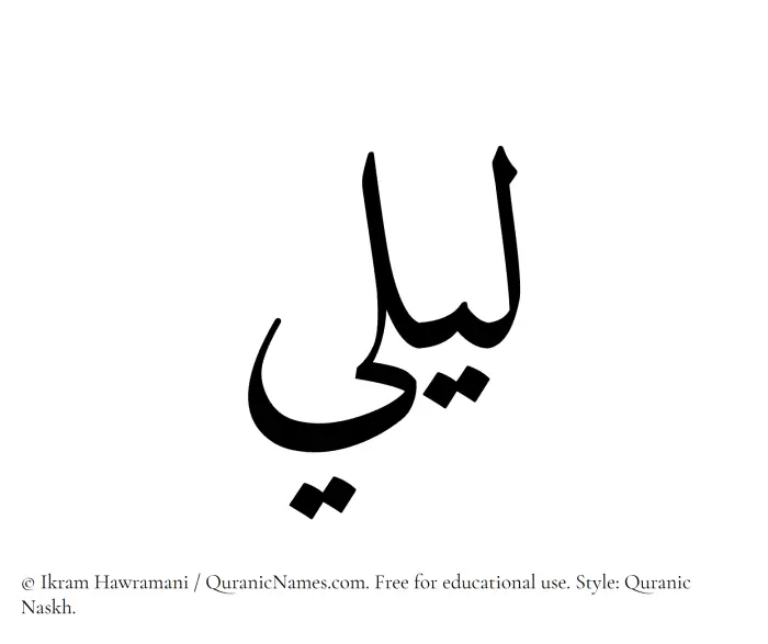The Muslim name Laily written in Quranic naskh script