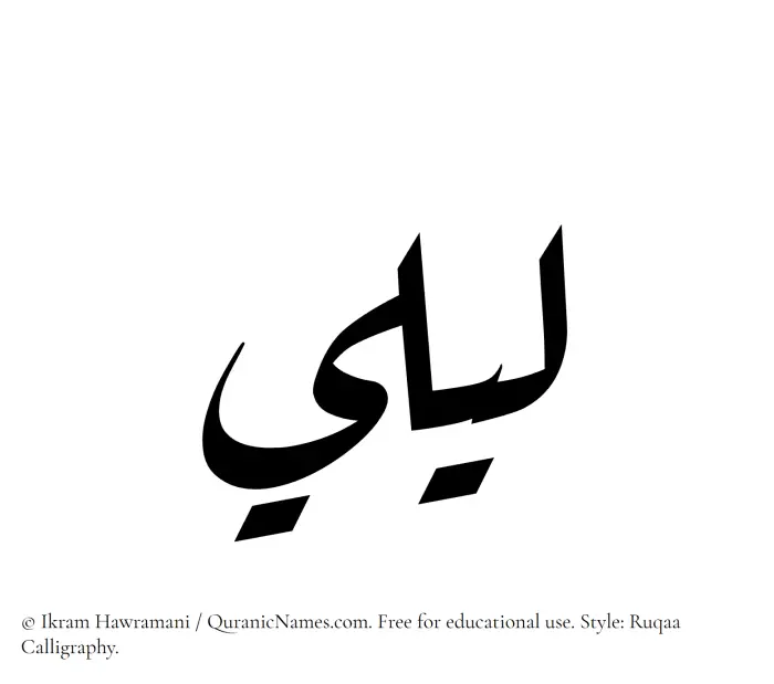 The Muslim name Laily written in Ruqaa calligraphic script