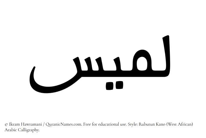 The Muslim name Lamees written in Rubutun Kano calligraphic script
