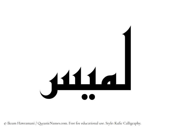 The Muslim name Lamees written in Kufi/Kufic calligraphic script