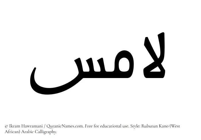 The Muslim name Lamis written in Rubutun Kano calligraphic script