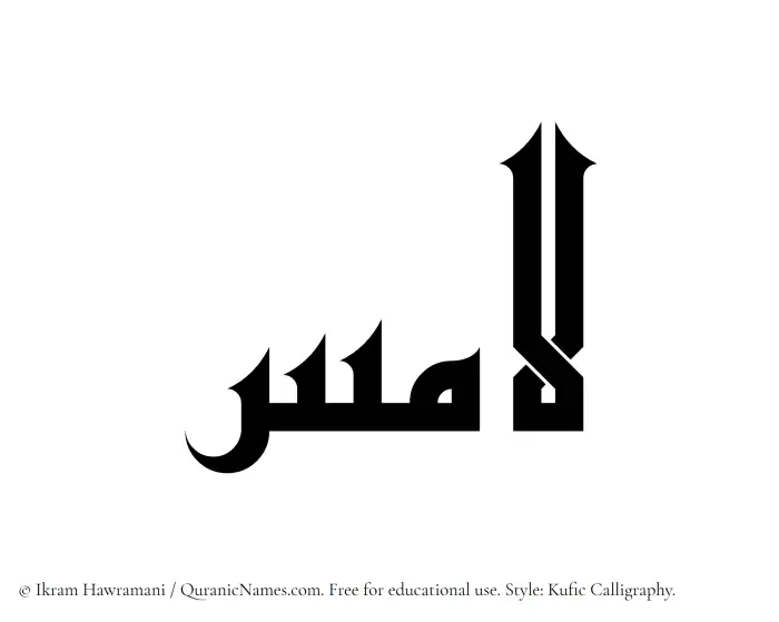 The Muslim name Lamis written in Kufi/Kufic calligraphic script
