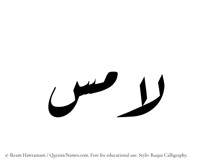 The Muslim name Lamis written in Ruqaa calligraphic script