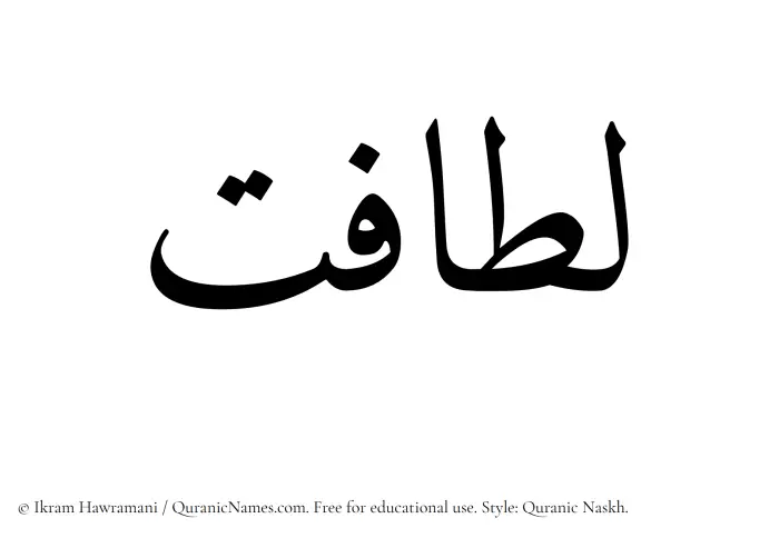 The Muslim name Latafat written in Quranic naskh script