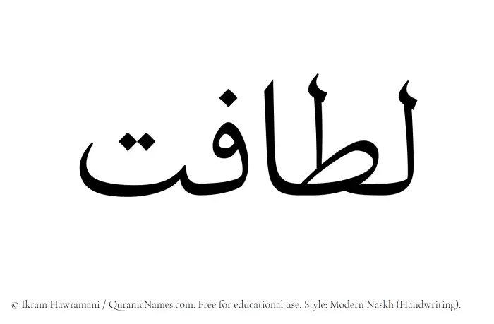 The Muslim name Latafat written in naskh script
