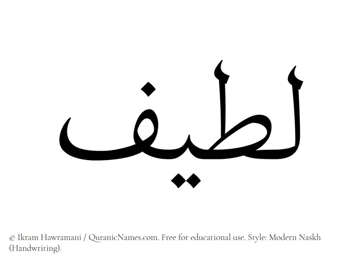 The Muslim name Lateef written in naskh script