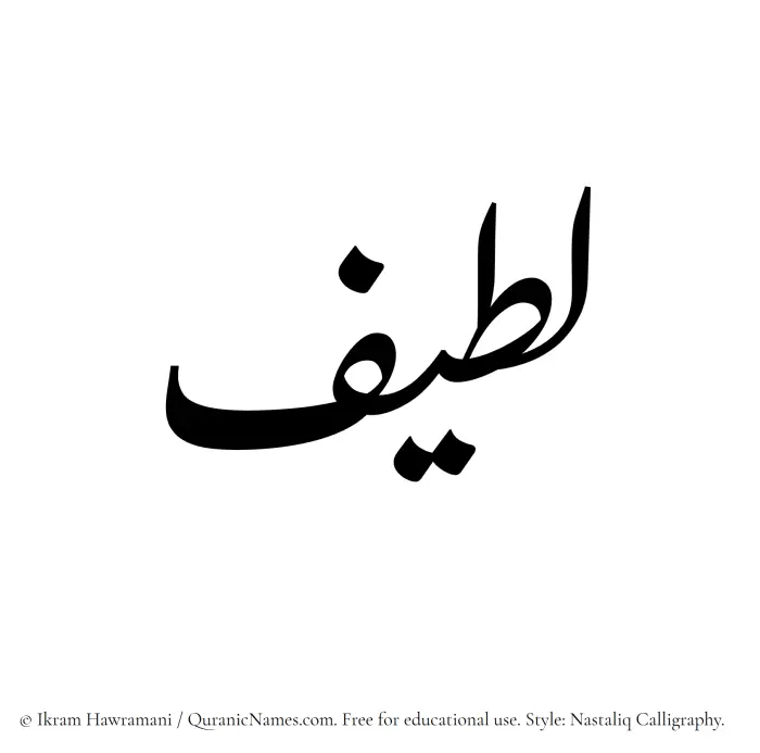 The Muslim name word Lateef written in Nastaliq calligraphic script