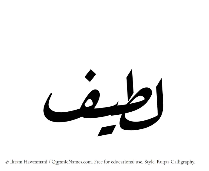 The Muslim name Lateef written in Ruqaa calligraphic script