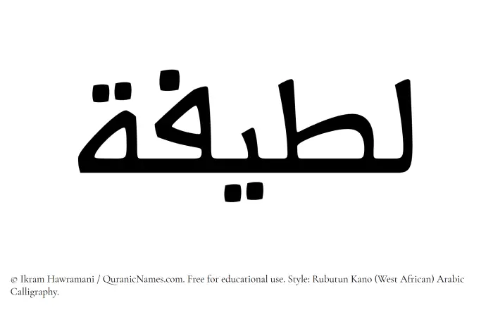 The Muslim name Lateefa written in Rubutun Kano calligraphic script