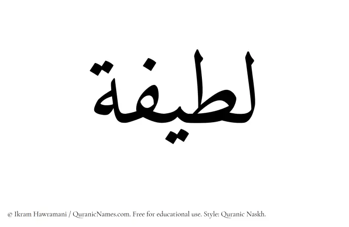 The Muslim name Lateefa written in Quranic naskh script