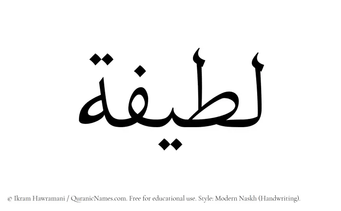 The Muslim name Lateefa written in naskh script