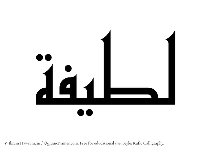 The Muslim name Lateefa written in Kufi/Kufic calligraphic script