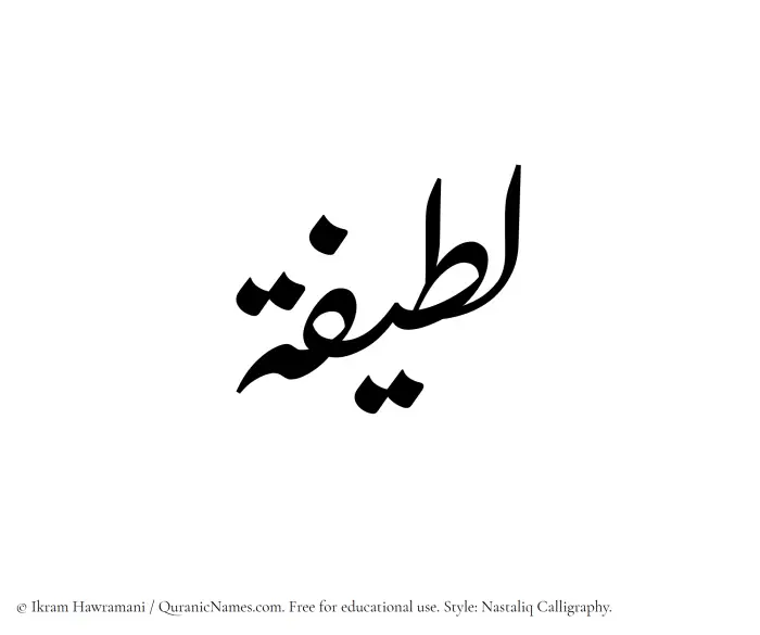 The Muslim name word Lateefa written in Nastaliq calligraphic script